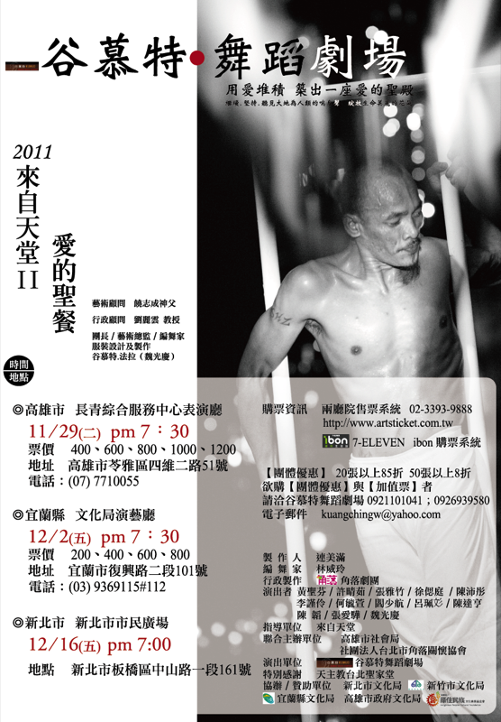 谷慕特舞蹈劇場2011「來自天堂Ⅱ─愛的聖餐DM海報